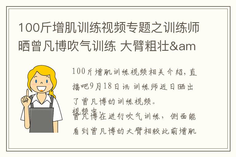 100斤增肌训练视频专题之训练师晒曾凡博吹气训练 大臂粗壮&增肌明显