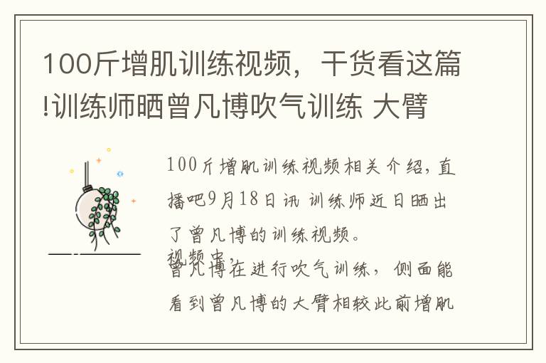 100斤增肌训练视频，干货看这篇!训练师晒曾凡博吹气训练 大臂粗壮&增肌明显