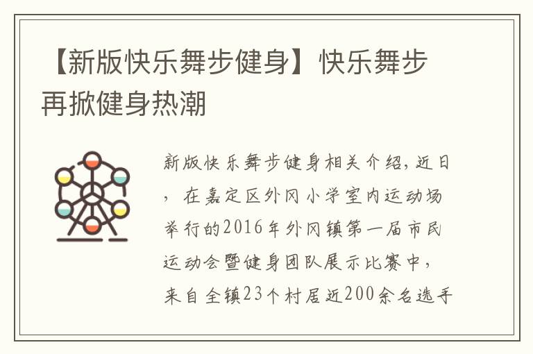 【新版快乐舞步健身】快乐舞步再掀健身热潮