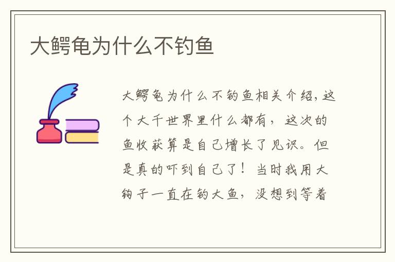 大鳄龟为什么不钓鱼