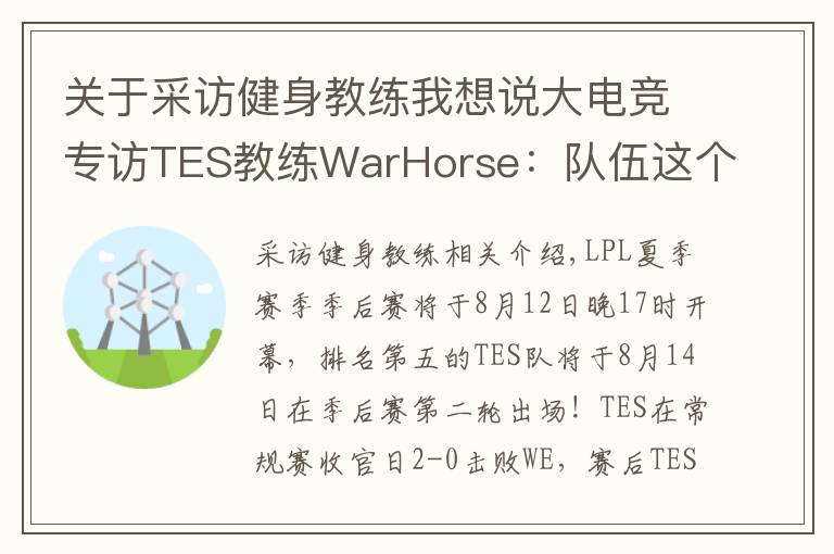 关于采访健身教练我想说大电竞专访TES教练WarHorse：队伍这个赛季的目标是夺冠