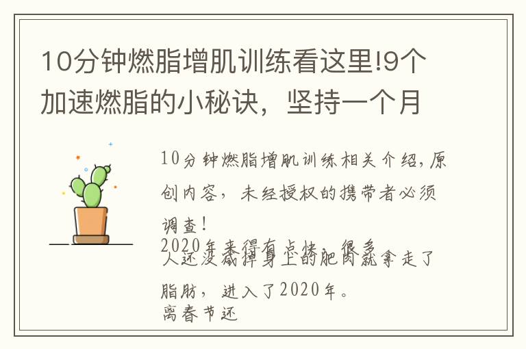 10分钟燃脂增肌训练看这里!9个加速燃脂的小秘诀，坚持一个月，体重下降10斤