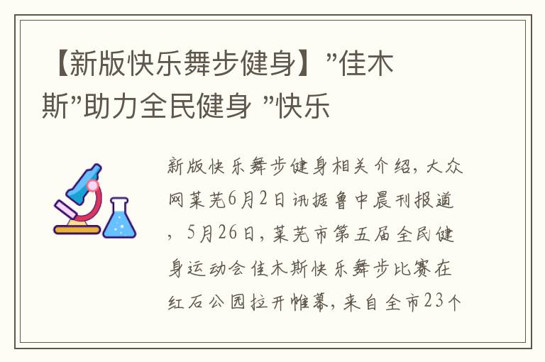 【新版快乐舞步健身】"佳木斯"助力全民健身 "快乐舞步"走起来