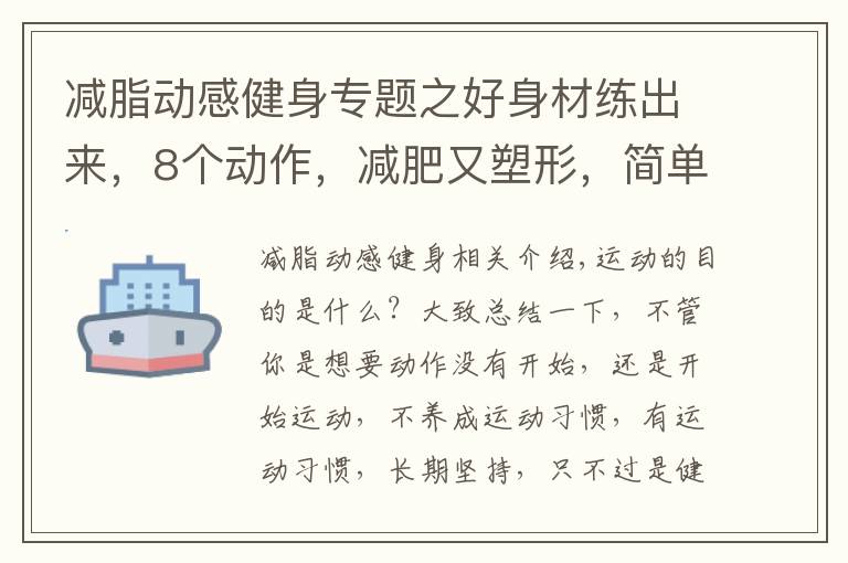 减脂动感健身专题之好身材练出来，8个动作，减肥又塑形，简单方便在家甩掉全身赘肉