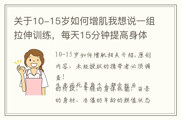 关于10-15岁如何增肌我想说一组拉伸训练，每天15分钟提高身体柔软度，远离亚健康疾病