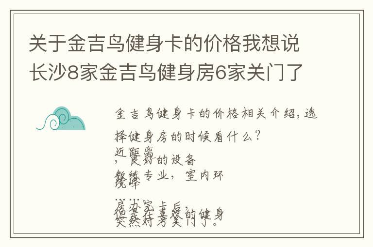 关于金吉鸟健身卡的价格我想说长沙8家金吉鸟健身房6家关门了！会员急了……