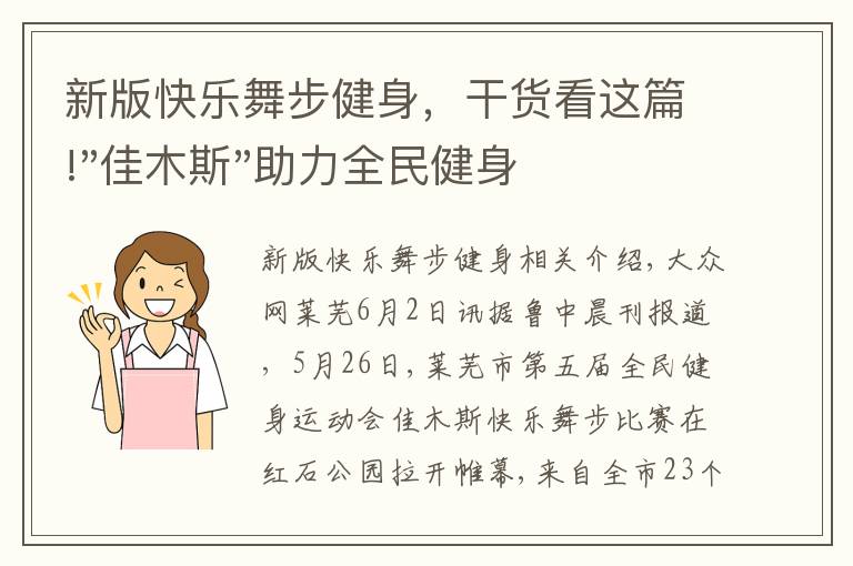 新版快乐舞步健身，干货看这篇!"佳木斯"助力全民健身 "快乐舞步"走起来