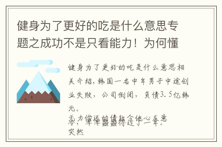 健身为了更好的吃是什么意思专题之成功不是只看能力！为何懂得「休息」的人工作表现更好？