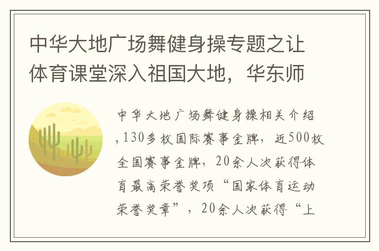 中华大地广场舞健身操专题之让体育课堂深入祖国大地，华东师大全明星健美操啦啦操队这样培养世界冠军
