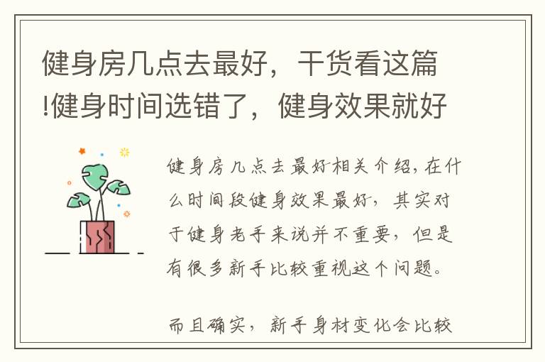 健身房几点去最好，干货看这篇!健身时间选错了，健身效果就好不了，这3个时间段最适合健身