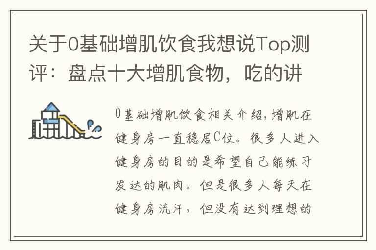 关于0基础增肌饮食我想说Top测评：盘点十大增肌食物，吃的讲究让你在健身房稳居C位