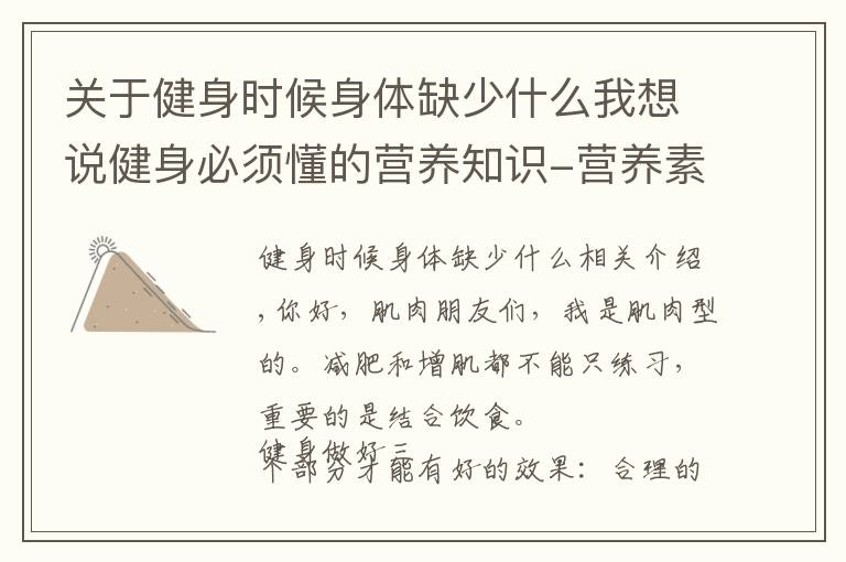 关于健身时候身体缺少什么我想说健身必须懂的营养知识-营养素