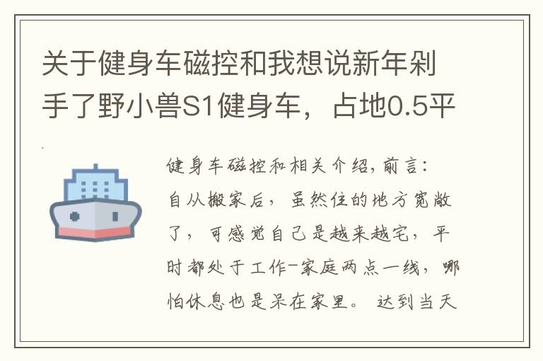 关于健身车磁控和我想说新年剁手了野小兽S1健身车，占地0.5平方，享受骑行有氧燃脂