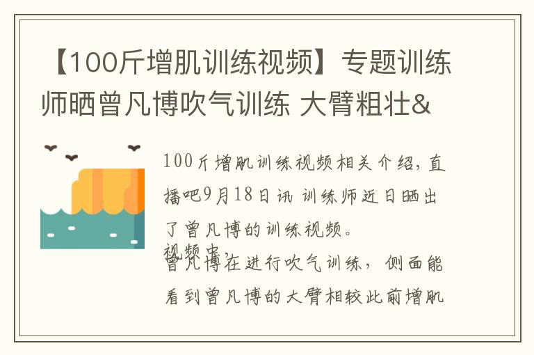 【100斤增肌训练视频】专题训练师晒曾凡博吹气训练 大臂粗壮&增肌明显