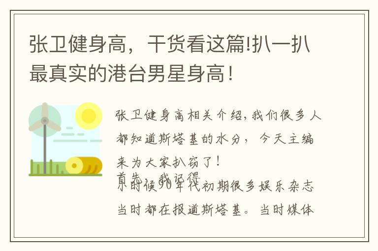 张卫健身高，干货看这篇!扒一扒最真实的港台男星身高！