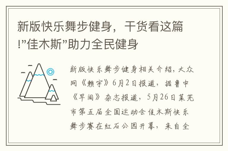 新版快乐舞步健身，干货看这篇!"佳木斯"助力全民健身 "快乐舞步"走起来