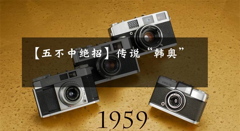【五不中绝招】传说“韩奥”