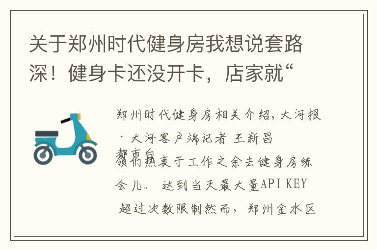 关于郑州时代健身房我想说套路深！健身卡还没开卡，店家就“关门”了