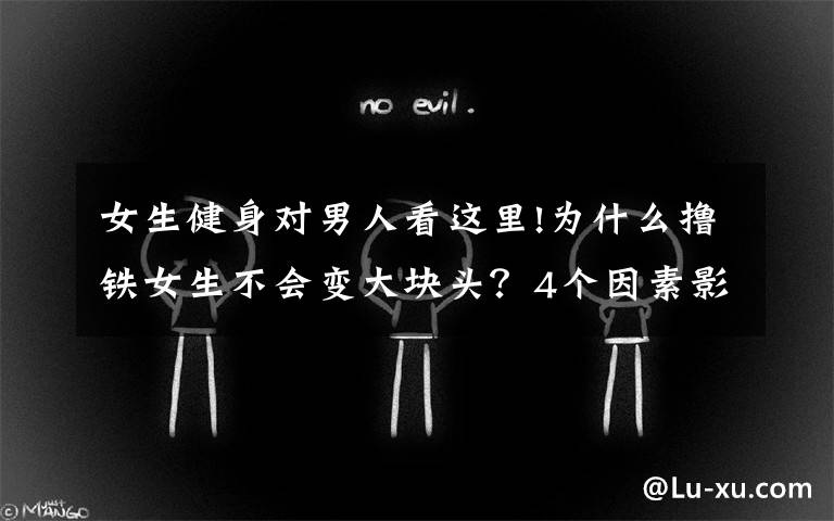 女生健身对男人看这里!为什么撸铁女生不会变大块头？4个因素影响了肌肉生长