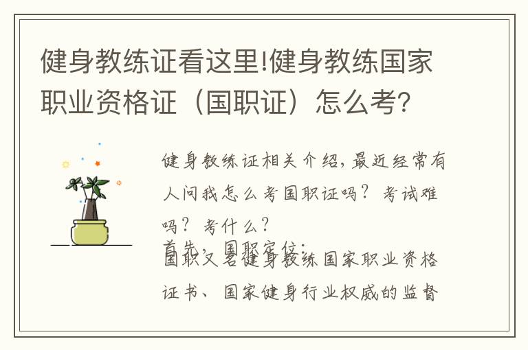健身教练证看这里!健身教练国家职业资格证（国职证）怎么考？难考吗？考什么？