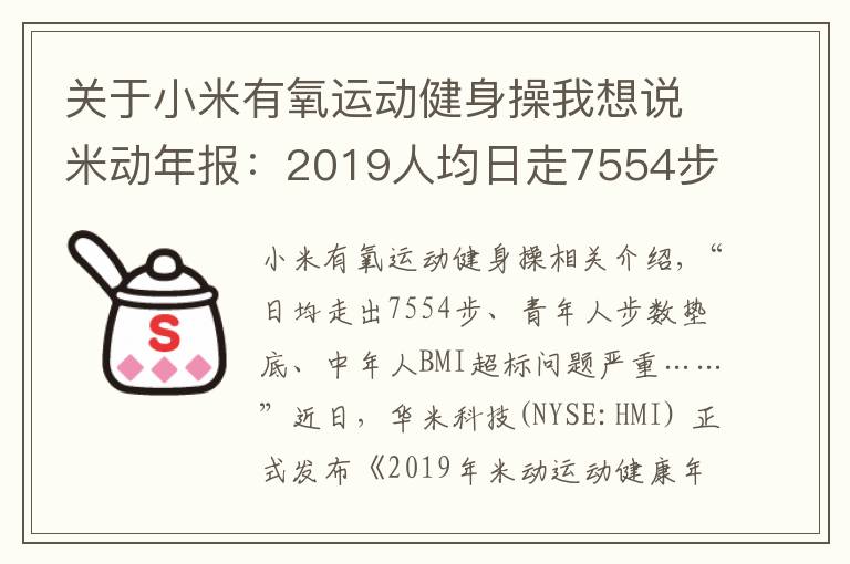 关于小米有氧运动健身操我想说米动年报：2019人均日走7554步 青年人步数垫底