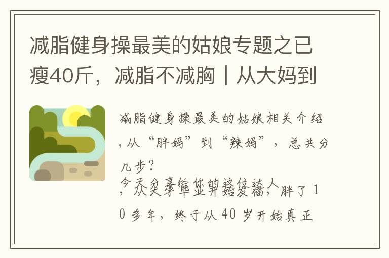 减脂健身操最美的姑娘专题之已瘦40斤，减脂不减胸｜从大妈到辣妈，她竟然一次健身房也没去过