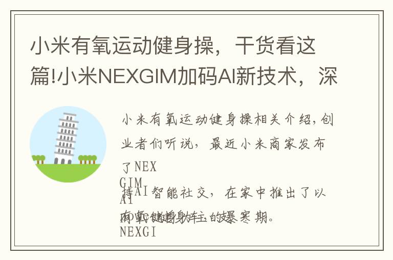 小米有氧运动健身操，干货看这篇!小米NEXGIM加码AI新技术，深度布局家庭健身生态链