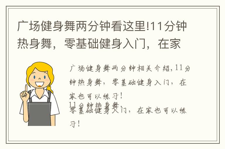 广场健身舞两分钟看这里!11分钟热身舞，零基础健身入门，在家也能练