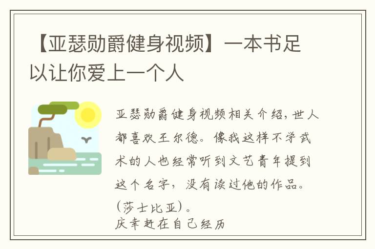 【亚瑟勋爵健身视频】一本书足以让你爱上一个人