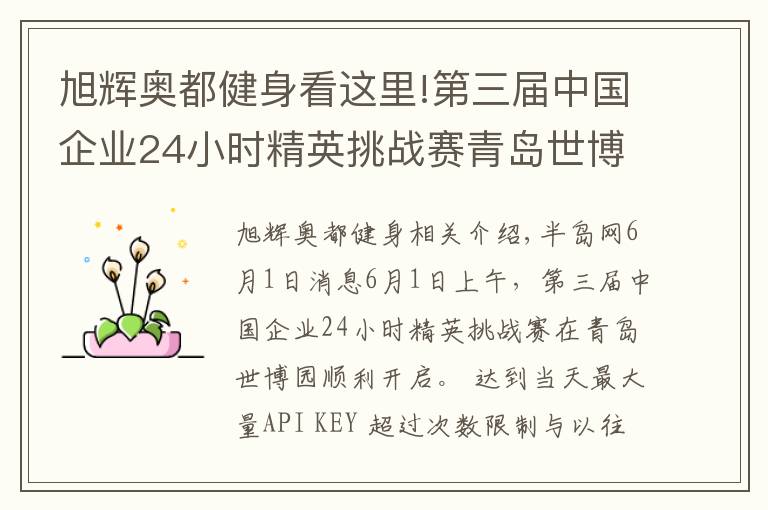 旭辉奥都健身看这里!第三届中国企业24小时精英挑战赛青岛世博园站开战