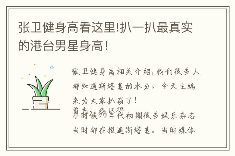 张卫健身高看这里!扒一扒最真实的港台男星身高！