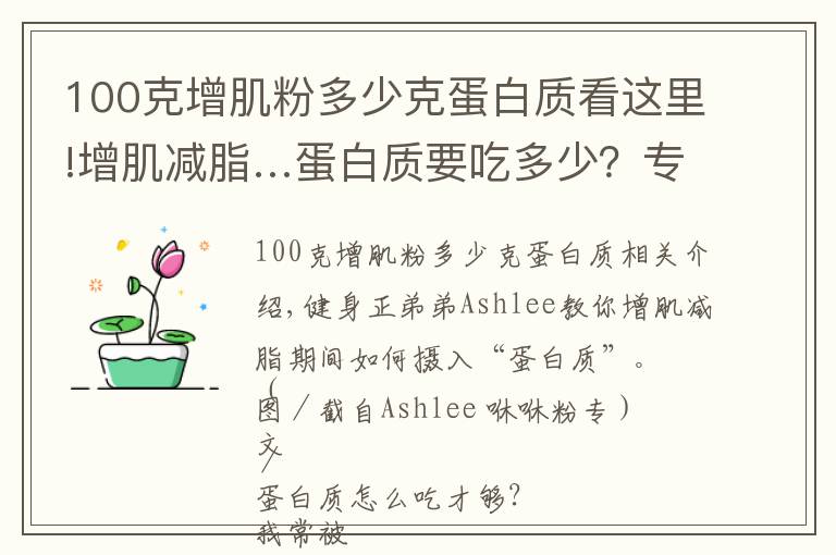 100克增肌粉多少克蛋白质看这里!增肌减脂…蛋白质要吃多少？专家曝3阶段所需：摄取来源一次看懂