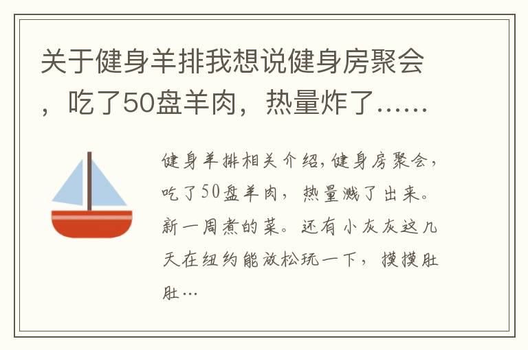 关于健身羊排我想说健身房聚会，吃了50盘羊肉，热量炸了……