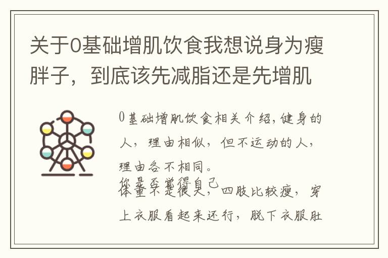 关于0基础增肌饮食我想说身为瘦胖子，到底该先减脂还是先增肌？