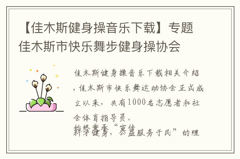 【佳木斯健身操音乐下载】专题佳木斯市快乐舞步健身操协会