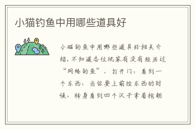 小猫钓鱼中用哪些道具好