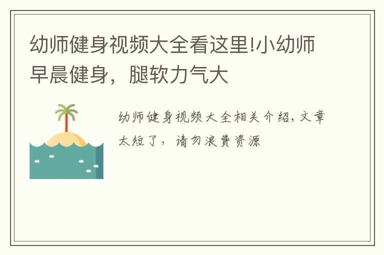 幼师健身视频大全看这里!小幼师早晨健身，腿软力气大