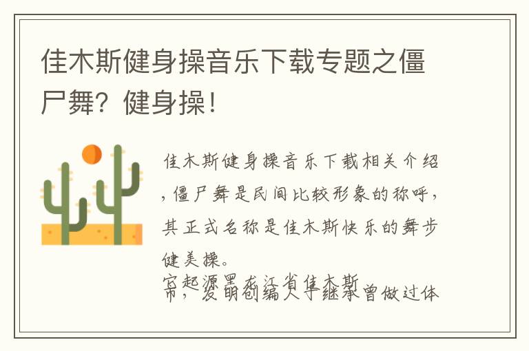 佳木斯健身操音乐下载专题之僵尸舞？健身操！