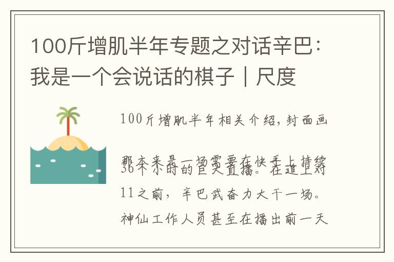 100斤增肌半年专题之对话辛巴：我是一个会说话的棋子｜尺度