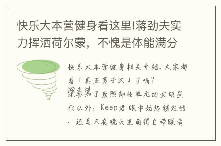 快乐大本营健身看这里!蒋劲夫实力挥洒荷尔蒙，不愧是体能满分的腹肌男子汉！