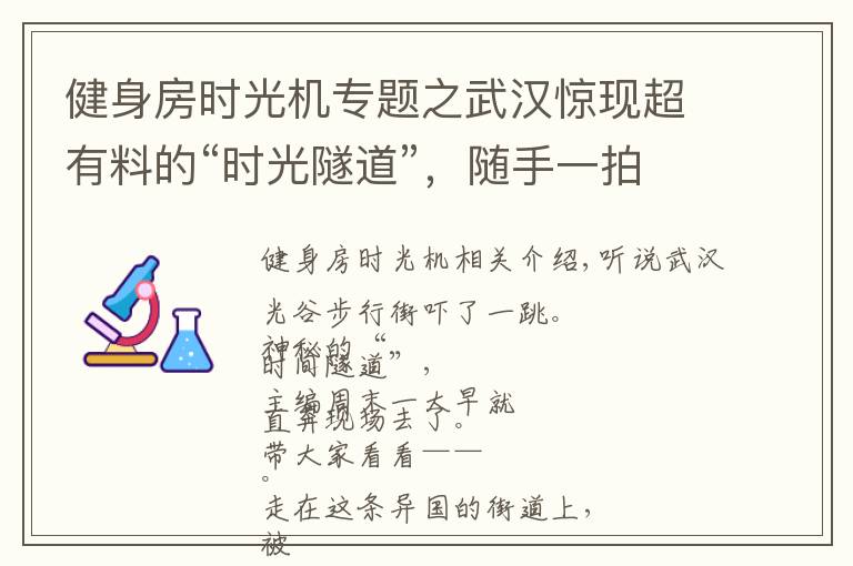 健身房时光机专题之武汉惊现超有料的“时光隧道”，随手一拍就能制霸朋友圈！