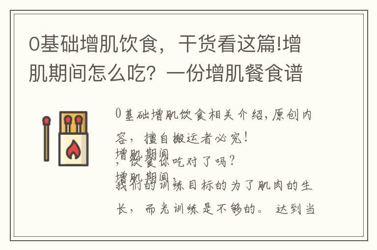 0基础增肌饮食，干货看这篇!增肌期间怎么吃？一份增肌餐食谱，减少脂肪囤积，促进肌肉生长