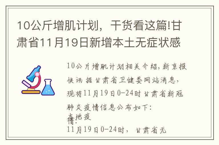 10公斤增肌计划，干货看这篇!甘肃省11月19日新增本土无症状感染者1例，在兰州市