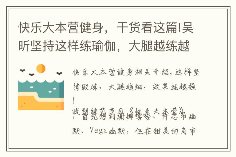 快乐大本营健身，干货看这篇!吴昕坚持这样练瑜伽，大腿越练越细，效果就是这么强大，秀出美腿