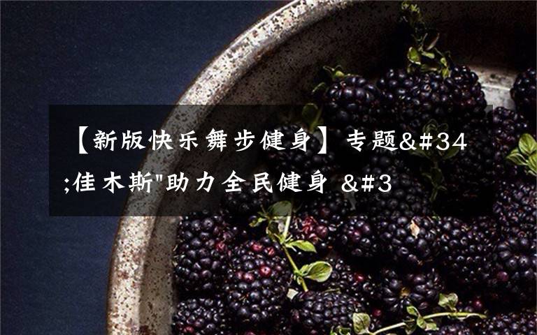 【新版快乐舞步健身】专题"佳木斯"助力全民健身 "快乐舞步"走起来