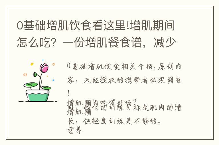 0基础增肌饮食看这里!增肌期间怎么吃？一份增肌餐食谱，减少脂肪囤积，促进肌肉生长