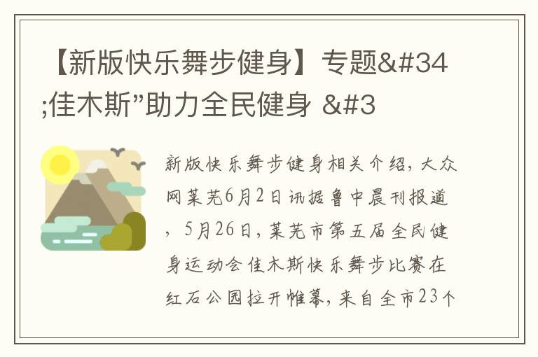 【新版快乐舞步健身】专题"佳木斯"助力全民健身 "快乐舞步"走起来