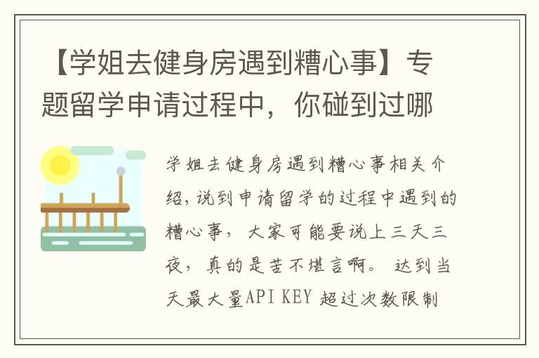 【学姐去健身房遇到糟心事】专题留学申请过程中，你碰到过哪些糟心事？