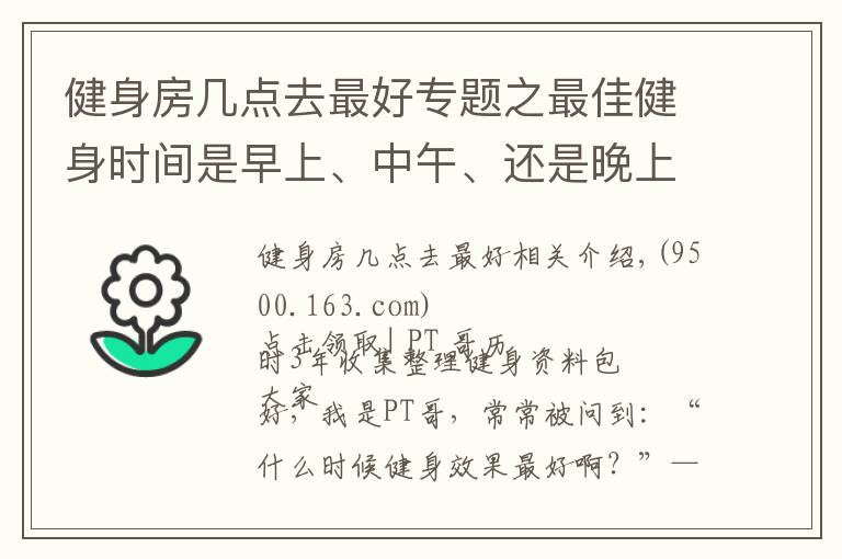 健身房几点去最好专题之最佳健身时间是早上、中午、还是晚上？