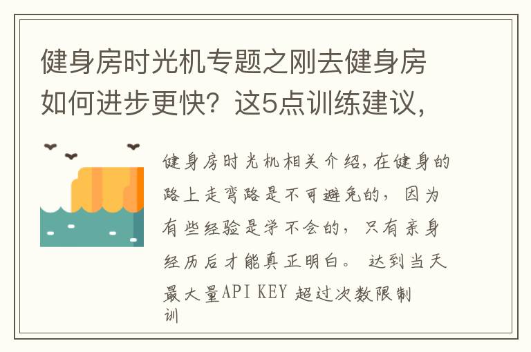 健身房时光机专题之刚去健身房如何进步更快？这5点训练建议，让你少走弯路！